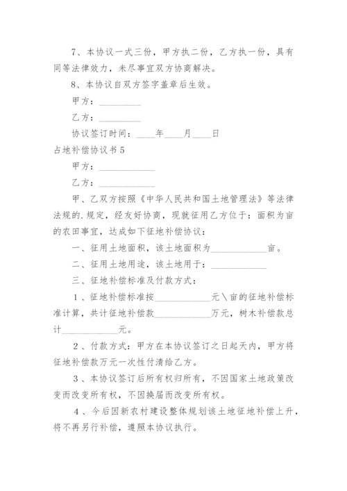 占地补偿协议书_1.docx