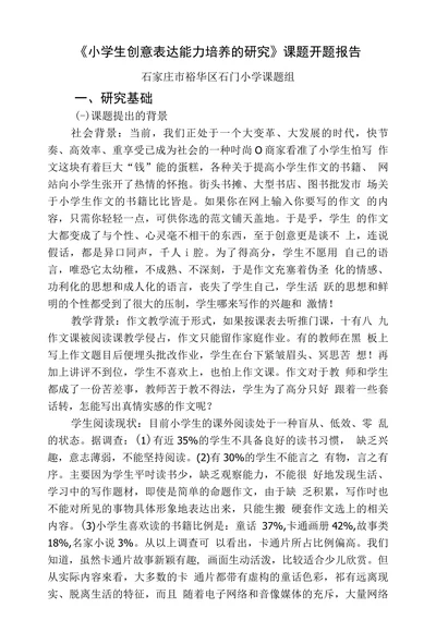 小学生创意表达能力培养的研究课题开题报告