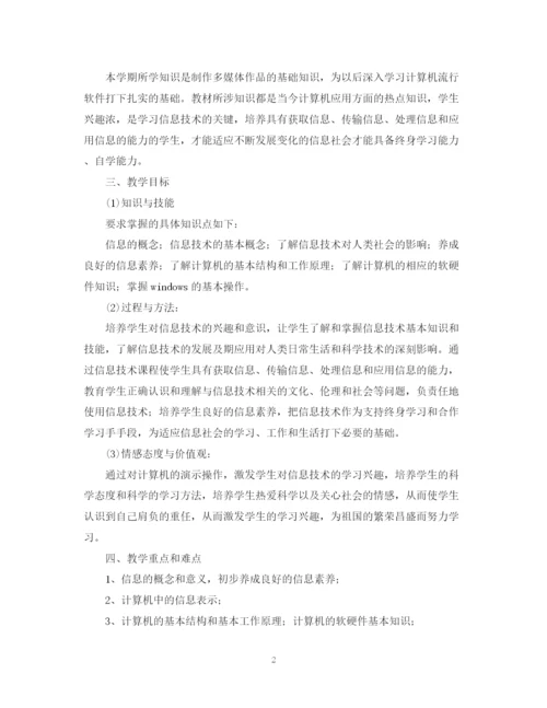 精编之七年级信息技术教学工作计划范文.docx