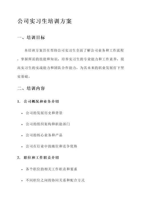 公司实习生培训方案