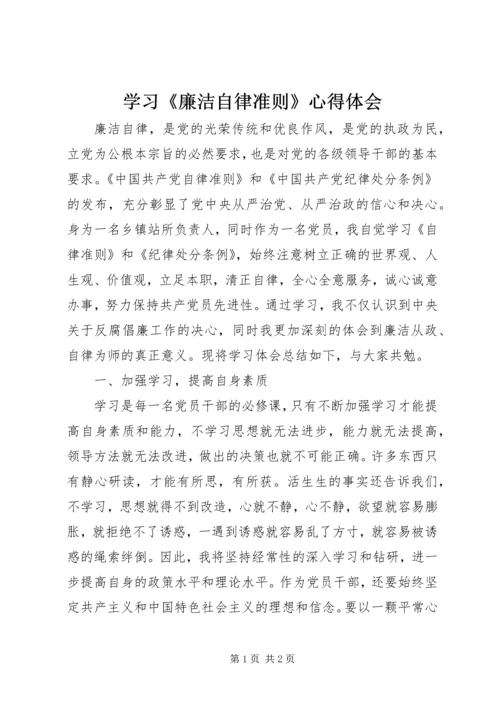 学习《廉洁自律准则》心得体会.docx