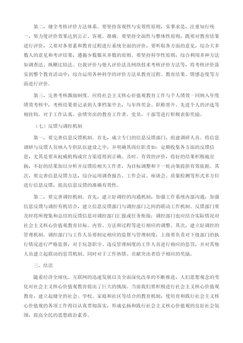 社会主义核心价值观教育长效机制构建研究1.docx