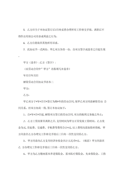 解除劳动合同协议书标准范本