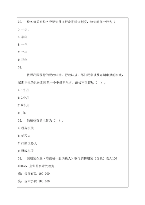 级财政税收专业知识与实务试题及答案