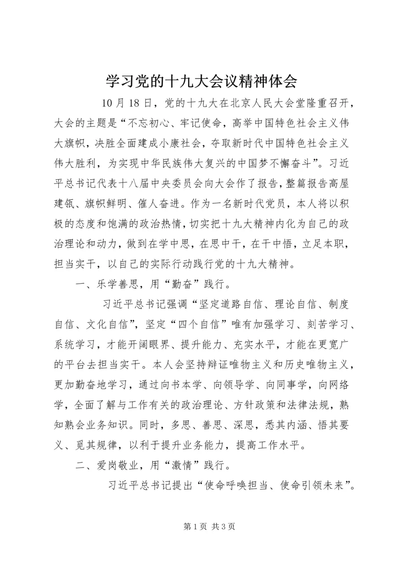 学习党的十九大会议精神体会 (3).docx