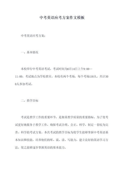中考英语应考方案作文模板