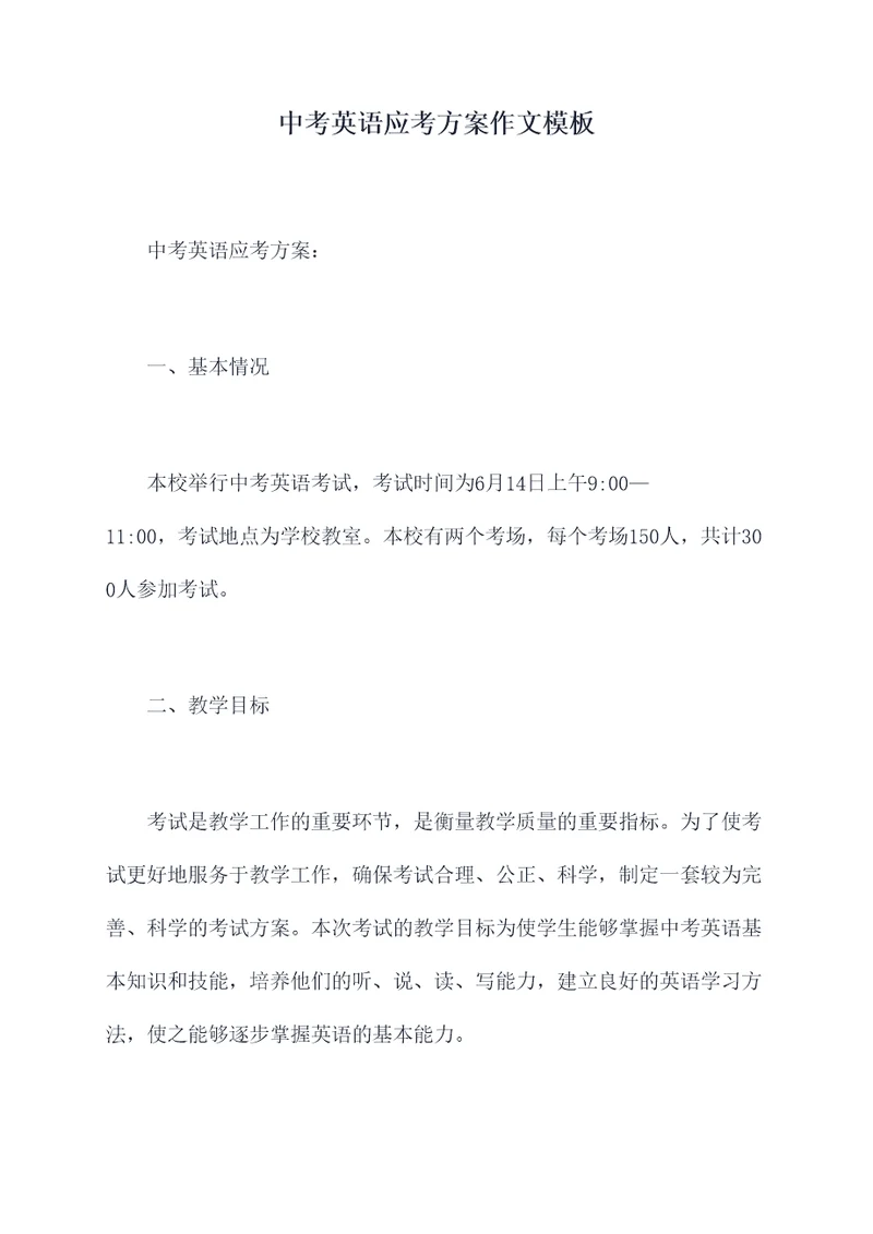 中考英语应考方案作文模板