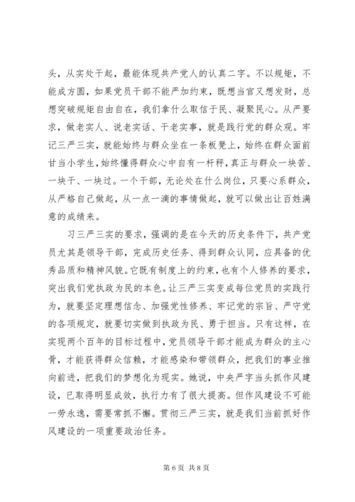 党员学习三严三实总结材料3篇.docx