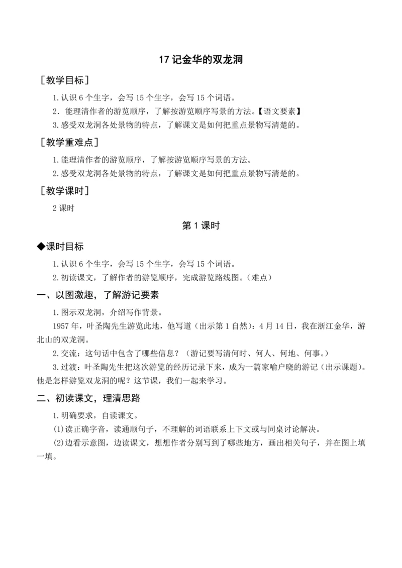 统编版四下17 记金华的双龙洞（教案含反思）