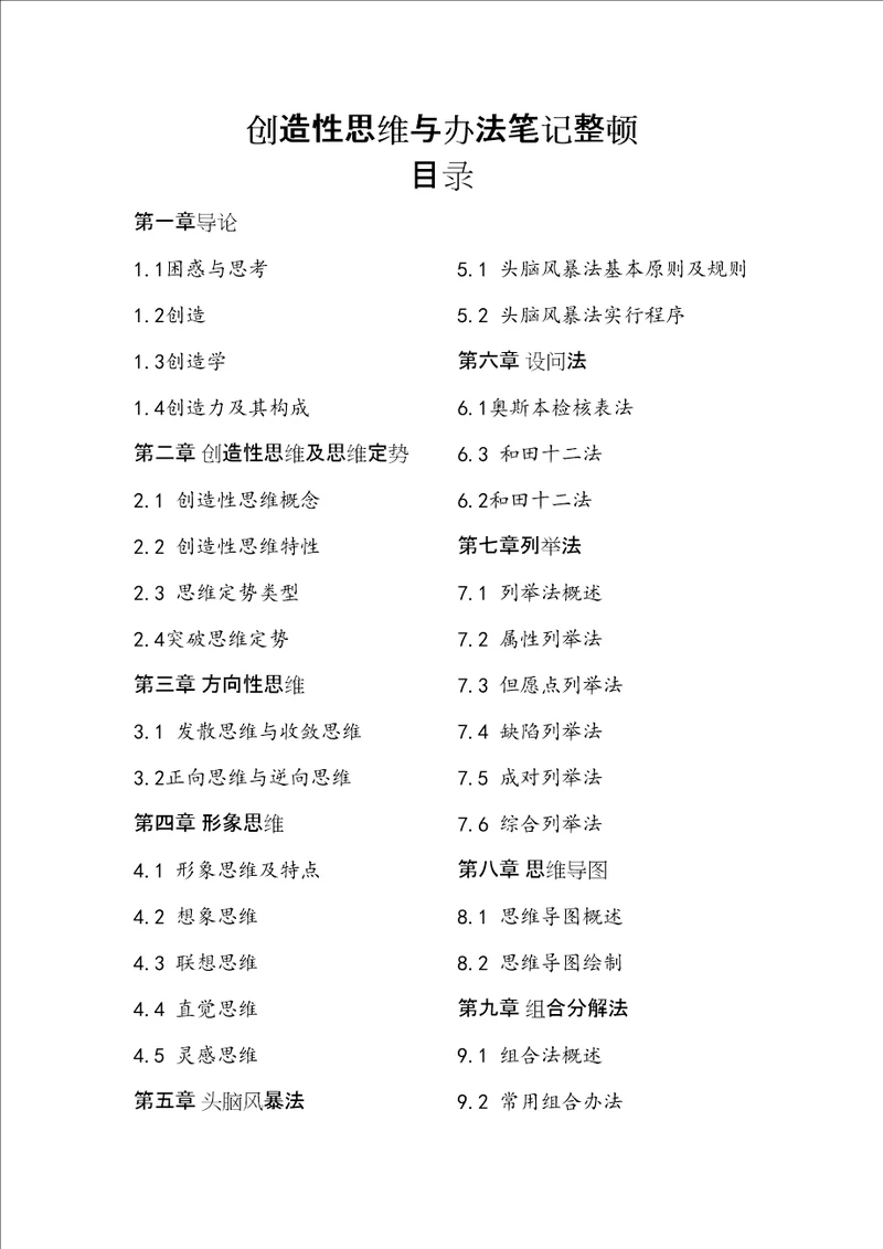 2021年创造性思维与方法笔记整理