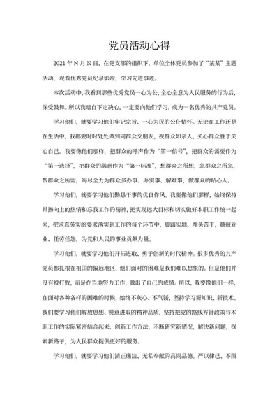 优秀党员纪录片观影心得word模板