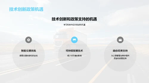 公路养护：挑战与新机遇