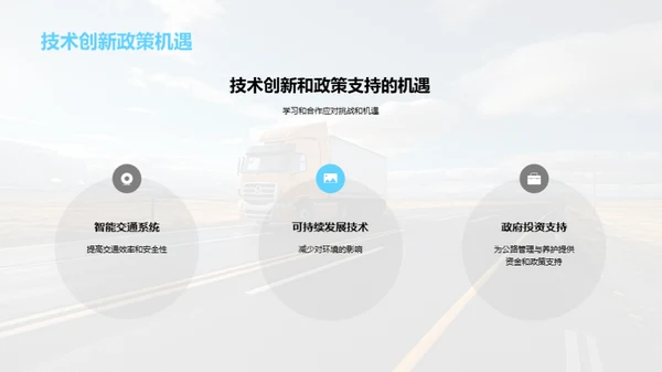 公路养护：挑战与新机遇