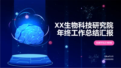 蓝色生物科技研究汇报年终工作总结PPT模板下载