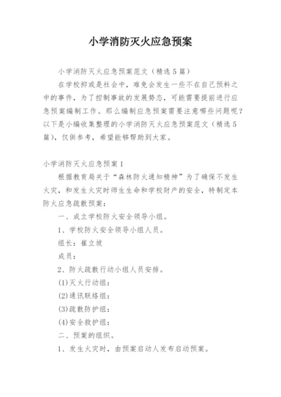 小学消防灭火应急预案.docx