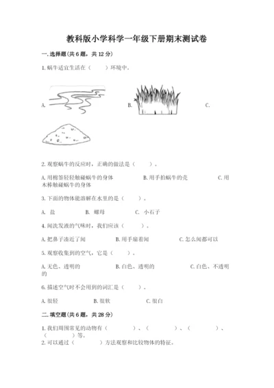 教科版小学科学一年级下册期末测试卷及完整答案【夺冠系列】.docx