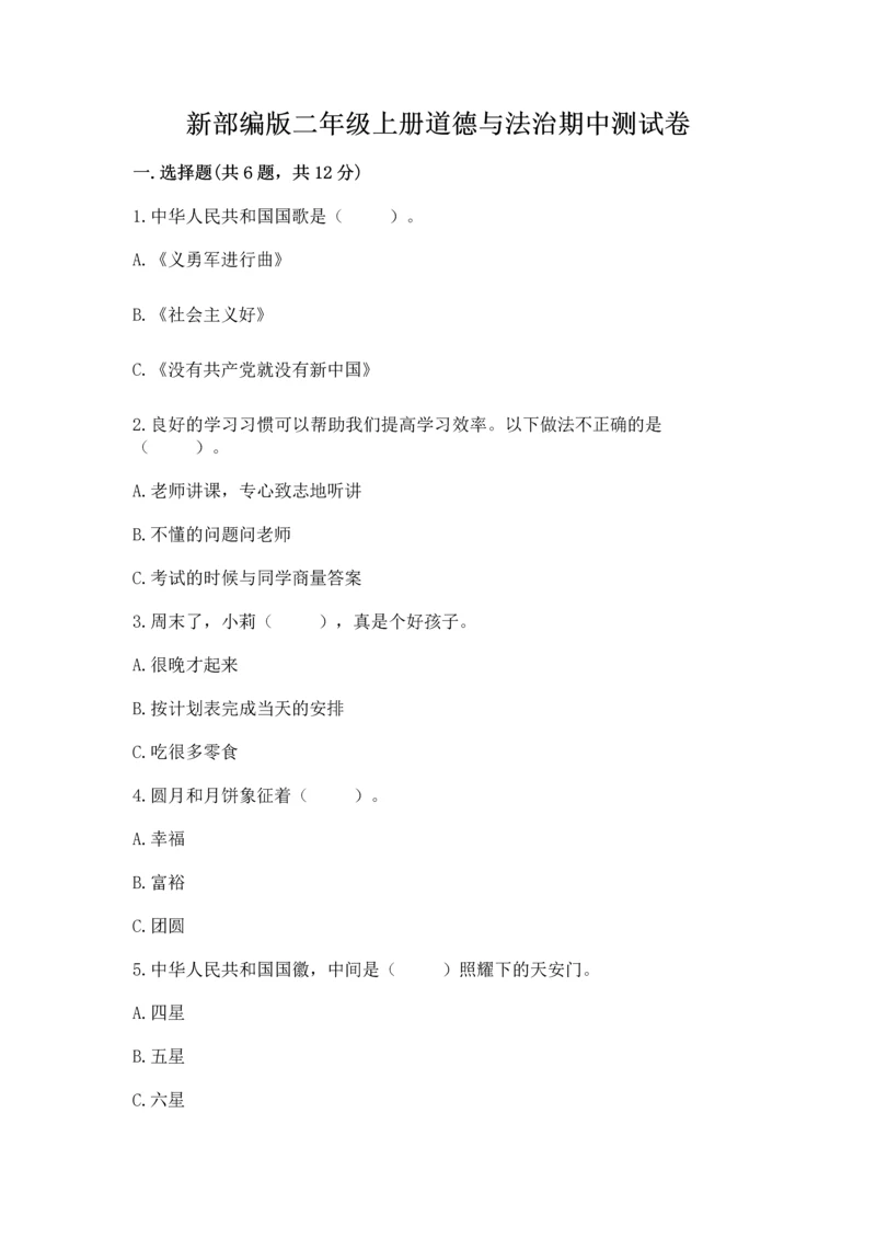 新部编版二年级上册道德与法治期中测试卷含答案(名师推荐).docx