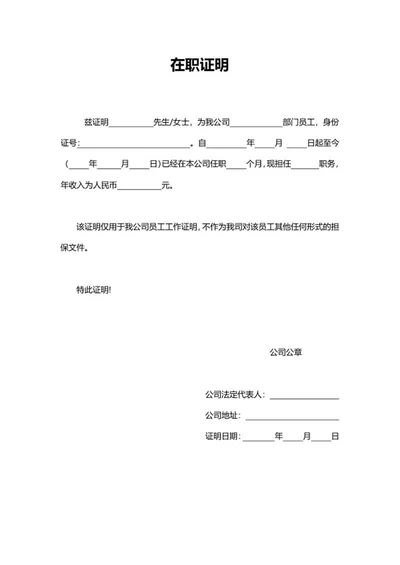 公司员工在职工作证明word模板