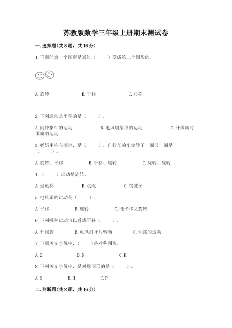 苏教版数学三年级上册期末测试卷必考.docx