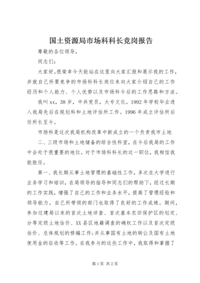 国土资源局市场科科长竞岗报告 (4).docx