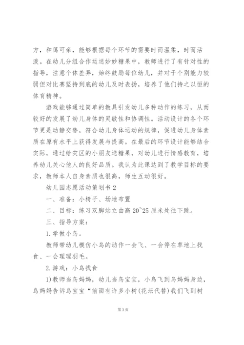 幼儿园志愿主题活动策划书3篇.docx