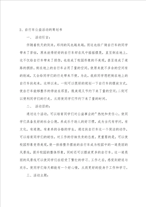 公益自行车满校园策划书