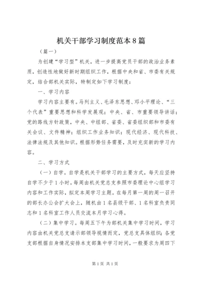 机关干部学习制度范本8篇.docx