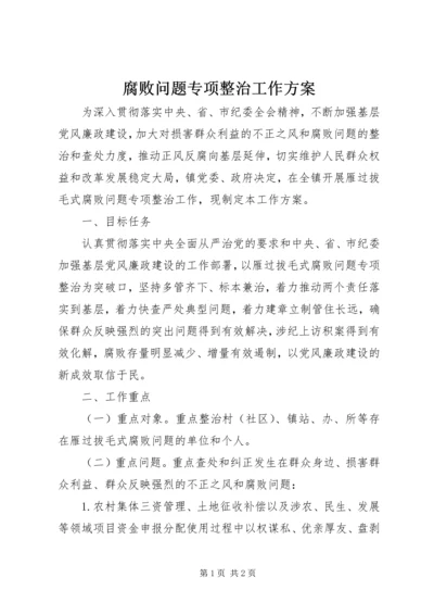 腐败问题专项整治工作方案 (3).docx