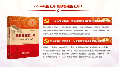 砥砺奋进的五年十九大报告解读PPT模板