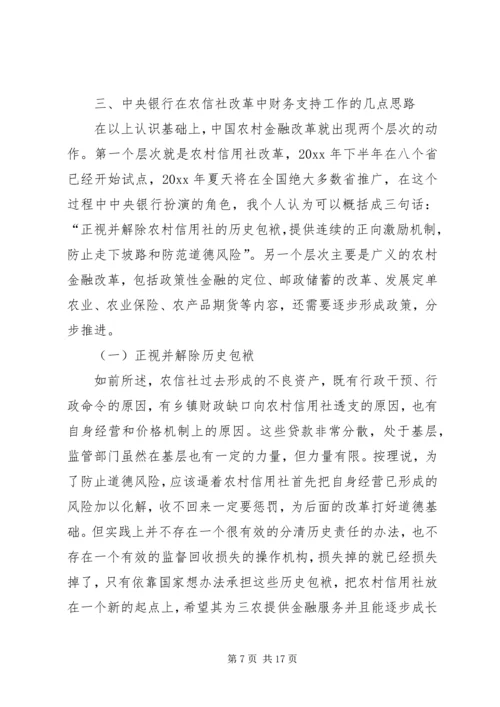 关于农村金融改革的几点思路 (2).docx