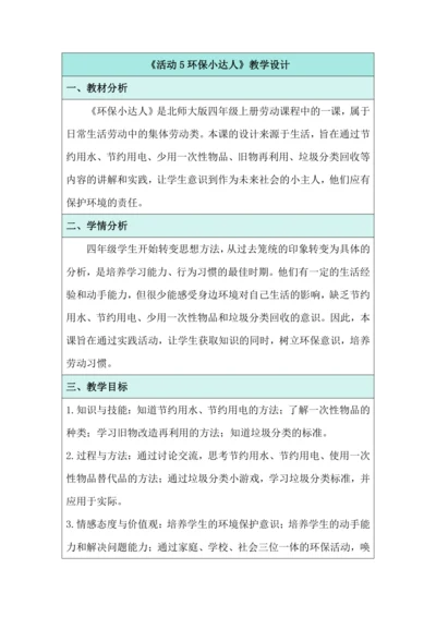 活动5 环保小达人 教学设计 北师大版《劳动实践指导手册》四年级