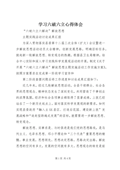 学习六破六立心得体会 (7).docx