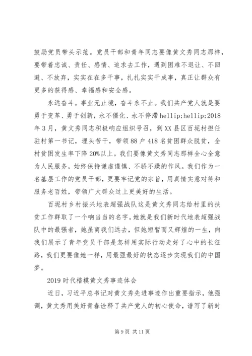 学习时代楷模黄文秀先进事迹的党员观后感心得精选.docx