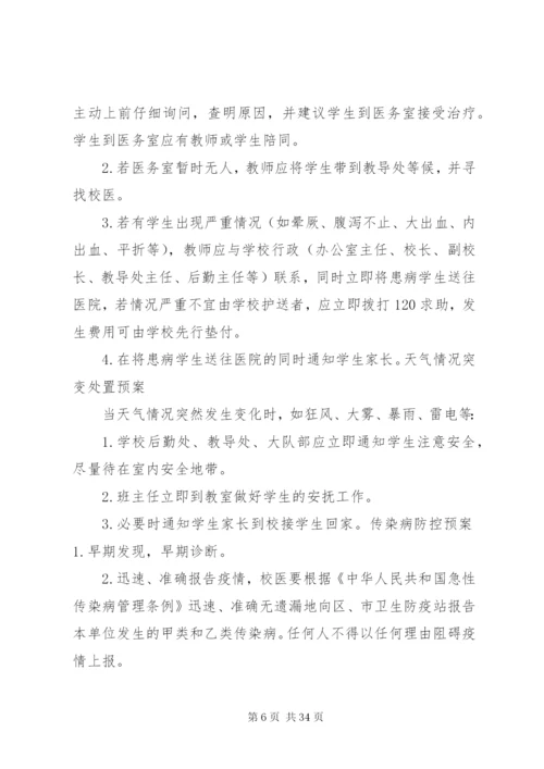 夏宋小学处置突发事件预案.docx