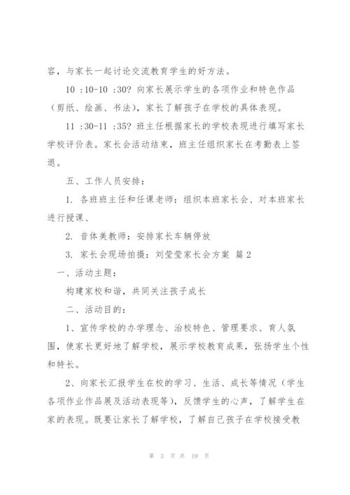 家长会方案范文合集5篇.docx