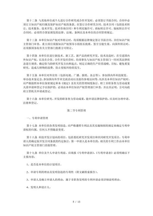 企业知识产权管理规定