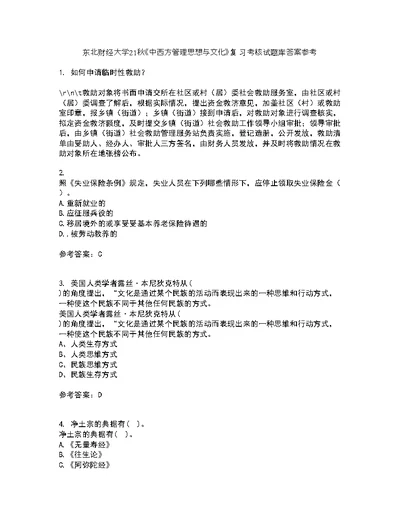 东北财经大学21秋《中西方管理思想与文化》复习考核试题库答案参考套卷24