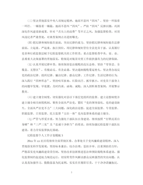 精编之纪检监察个人工作计划模板.docx