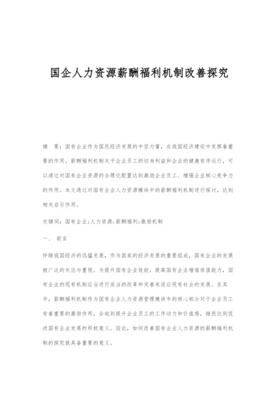 国企人力资源薪酬福利机制改善探究.docx