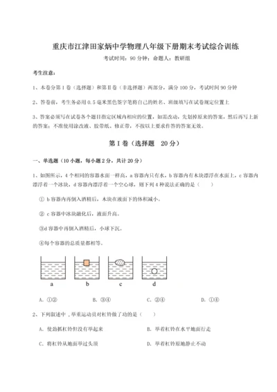 第二次月考滚动检测卷-重庆市江津田家炳中学物理八年级下册期末考试综合训练B卷（附答案详解）.docx