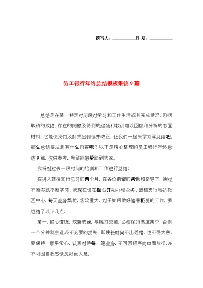 员工银行年终总结模板集锦9篇