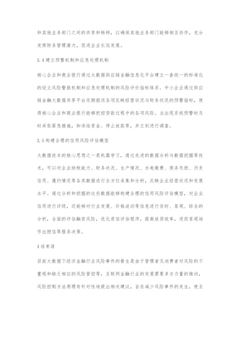 大数据下经济金融管理体系构建策略分析.docx