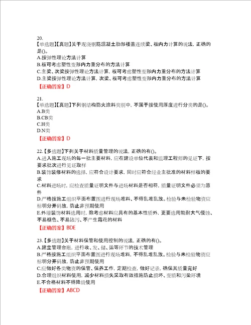 一级建造师建筑工程资格考试内容及模拟押密卷含答案参考96