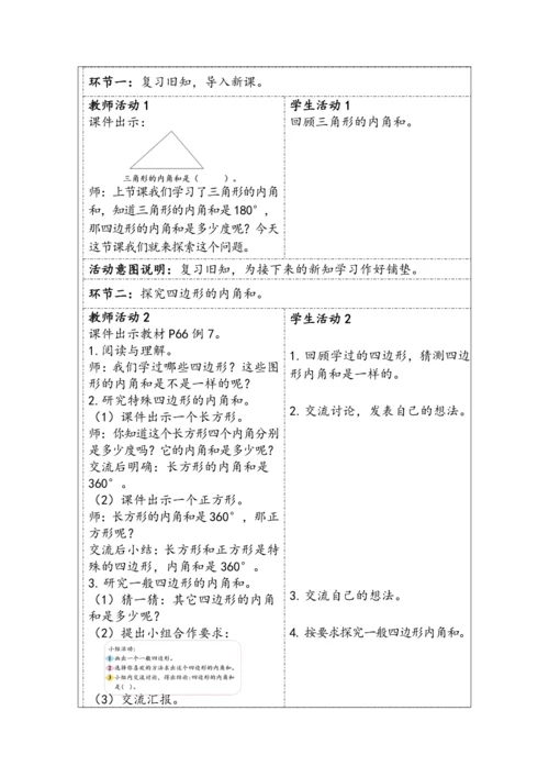 大单元教学【核心素养目标】5.5  四边形的内角和（表格式）教学设计 人教版四年级下册