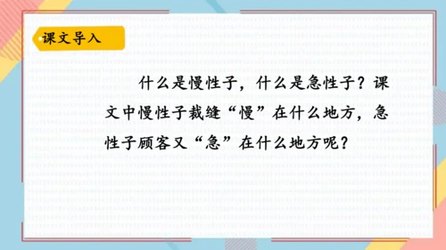 25慢性子裁缝和急性子顾客   课件