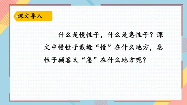 25慢性子裁缝和急性子顾客   课件