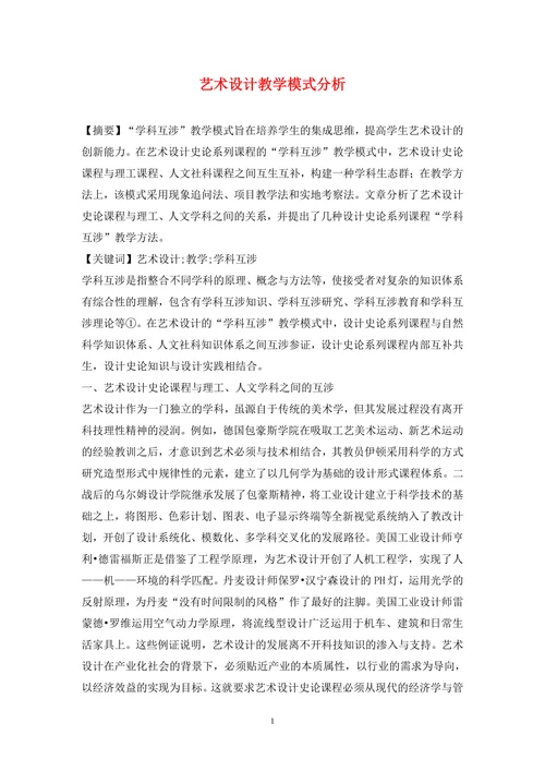 艺术设计教学模式分析