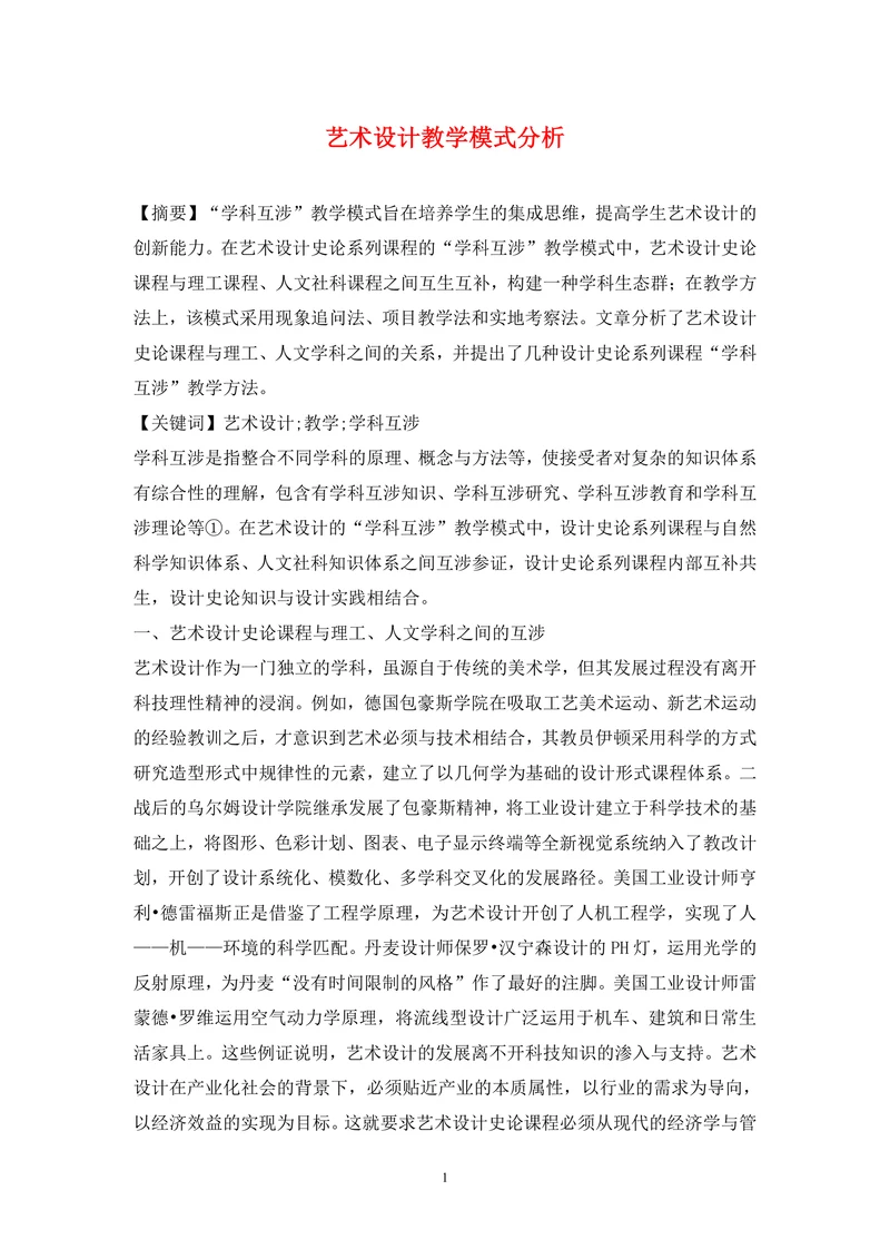 艺术设计教学模式分析