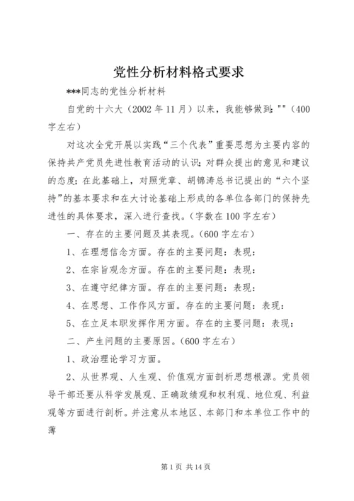 党性分析材料格式要求.docx