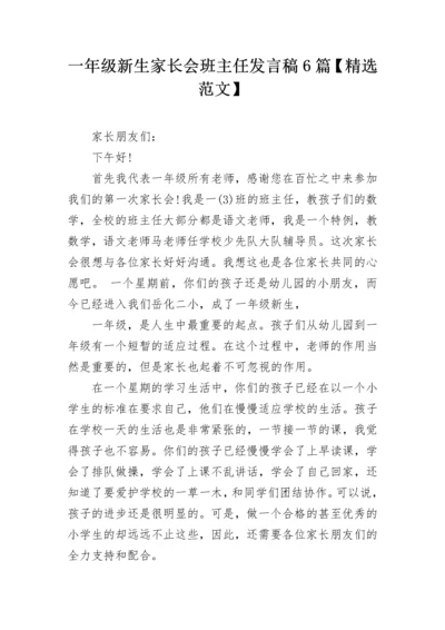 一年级新生家长会班主任发言稿6篇【精选范文】.docx